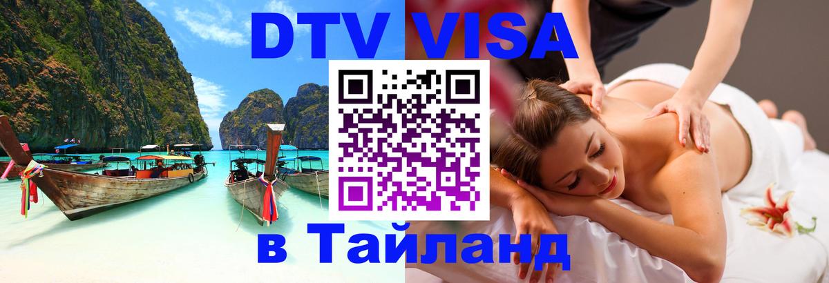 Как сделать DTV визу в Тайланд 